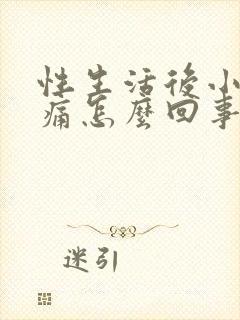 性生活后小便疼痛怎么回事封面