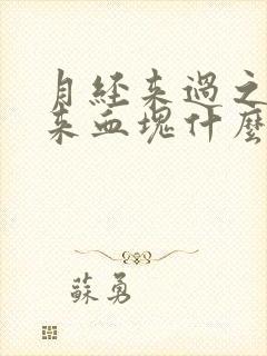 月经来过之后又来血块什么原因