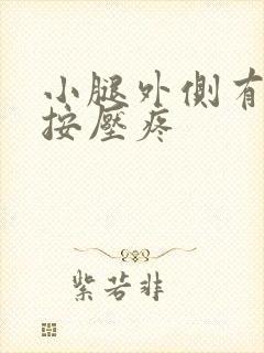 小腿外侧有硬块按压疼封面