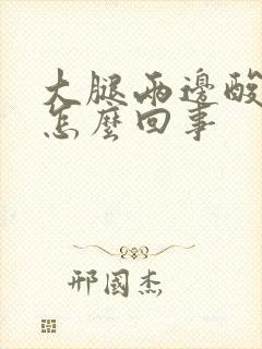 大腿两边酸胀是怎么回事