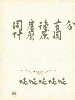 同房后有分泌物什么原因