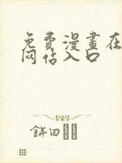 免费漫画在线看网站入口