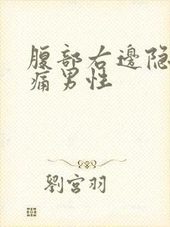 腹部右边隐隐作痛男性