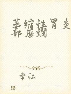 萎缩性胃炎伴窦部糜烂封面