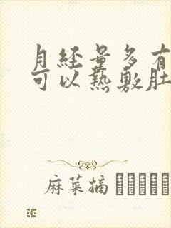 月经量多有血块可以热敷肚子吗