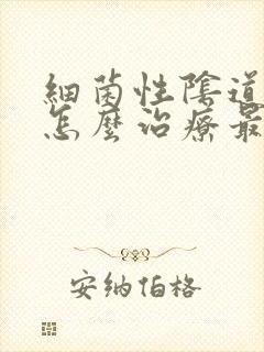 细菌性阴道发炎怎么治疗最好