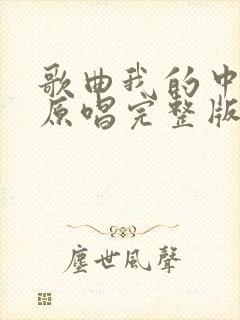 歌曲我的中国心原唱完整版