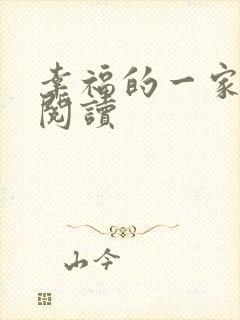 幸福的一家全文阅读