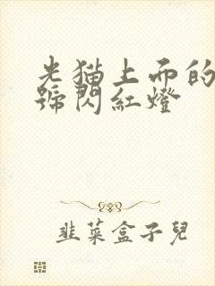 光猫上面的光信号闪红灯