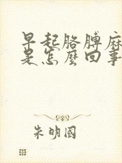 早起胳膊麻手麻是怎么回事