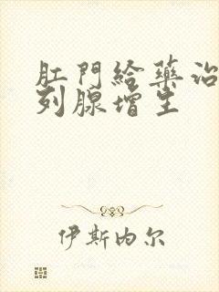 肛门给药治疗前列腺增生