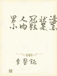 男人冠状沟里有小肉粒是怎么了