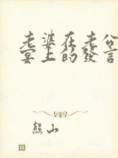 老婆在老公生日宴上的发言封面