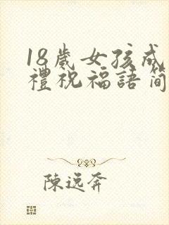 18岁女孩成人礼祝福语简短