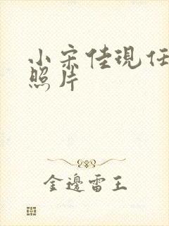 小宋佳现任丈夫照片封面