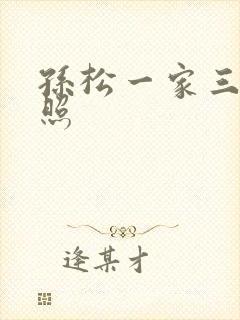 孙松一家三口近照