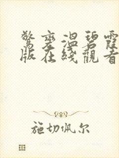 惊变温碧霞电影版在线观看