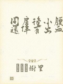 同房后小腹胀痛还伴有出血怎么回事