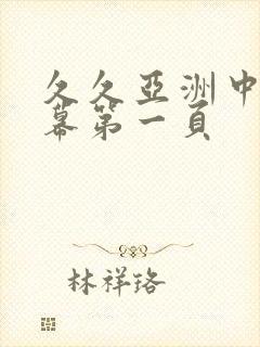 久久亚洲中文字幕第一页