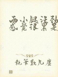 两小腿没劲乏力感觉很累是怎么回事