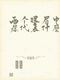 两个眼眉中间有痣代表什么