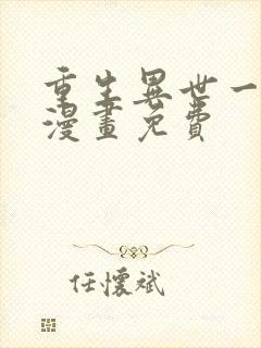 重生异世一条狗漫画免费封面