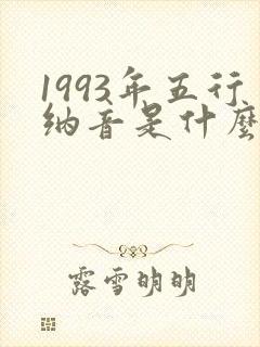 1993年五行纳音是什么命