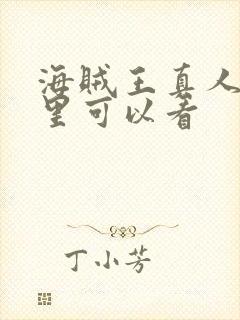 海贼王真人版哪里可以看