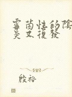 霉菌性的阴道发炎又复发