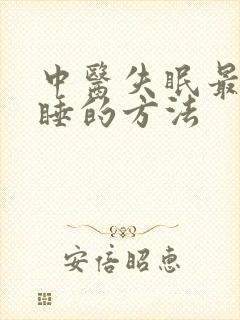 中医失眠最快入睡的方法封面