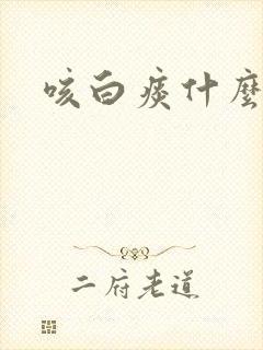 咳白痰什么原因