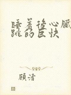 睡着后心脏突然跳的巨快封面