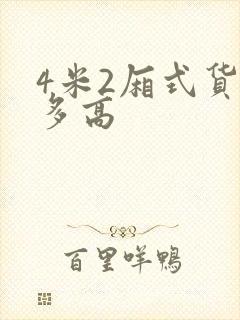 4米2厢式货车多高