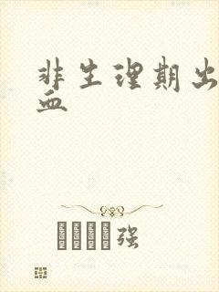 非生理期出褐色血