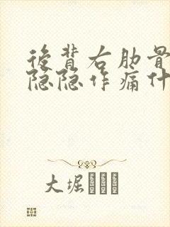 后背右肋骨下面隐隐作痛什么原因