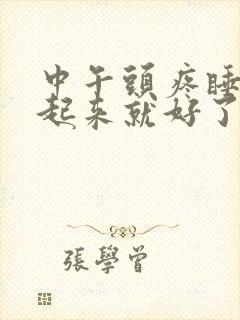 中午头疼睡一觉起来就好了什么原因