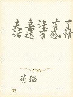 夫妻没有了性生活还有感情吗