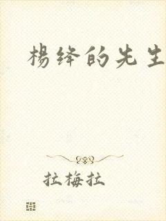 杨绛的先生是谁