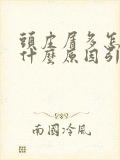 头皮屑多怎么办什么原因引起的啊