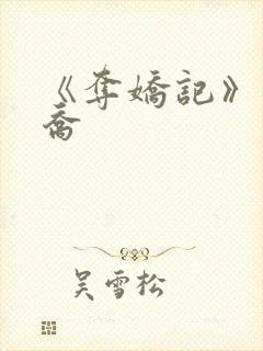 《夺娇记》美人乔