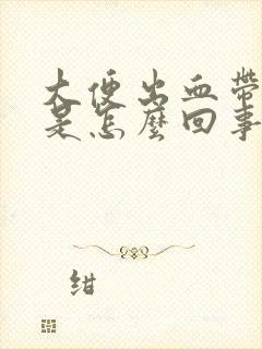 大便出血带血块是怎么回事呢