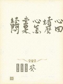 经常心堵心慌胸闷是怎么回事封面