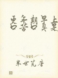 更年期早上起床口苦口臭是什么原因