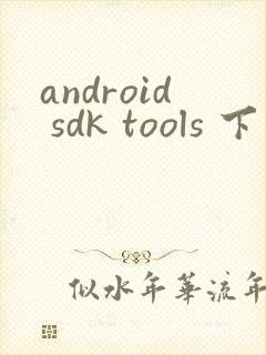 android sdk tools 下载封面