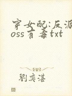 穿女配:反派boss有毒txt