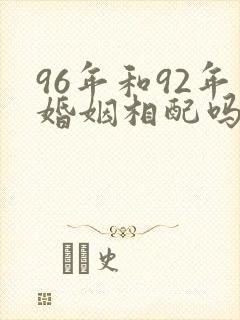 96年和92年婚姻相配吗