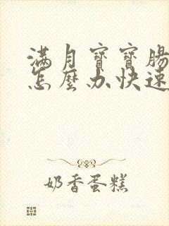 满月宝宝肠胀气怎么办快速解决