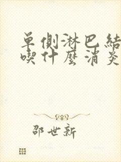 单侧淋巴结肿大吃什么消炎药封面