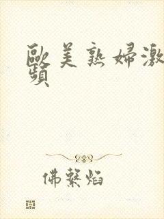 欧美熟妇激情视频