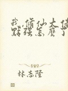 我,修仙大佬亿点强怎么了